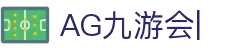 ag games九游会-AG Games与九游会的数字娱乐新纪元